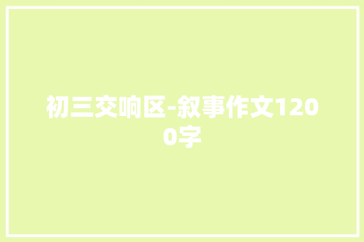 初三交响区-叙事作文1200字