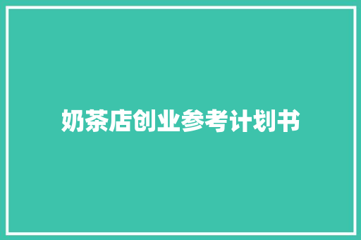 奶茶店创业参考计划书