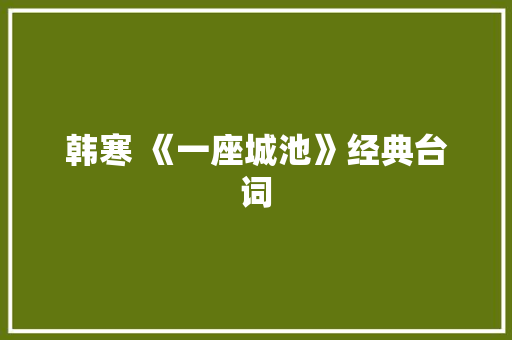 韩寒 《一座城池》经典台词