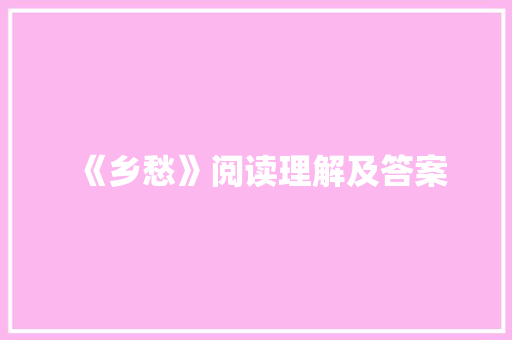 《乡愁》阅读理解及答案 写作社区