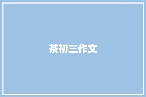 茶初三作文