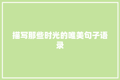 描写那些时光的唯美句子语录 词汇积累