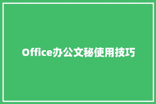 Office办公文秘使用技巧 写作社区