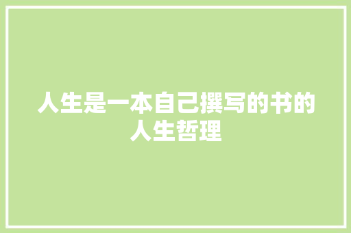 人生是一本自己撰写的书的人生哲理 报告写作