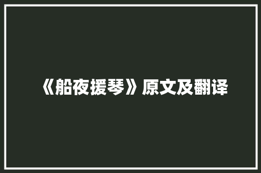 《船夜援琴》原文及翻译 写作社区