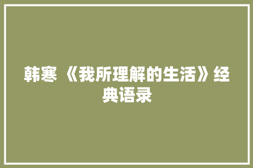 韩寒 《我所理解的生活》经典语录 诗歌创作