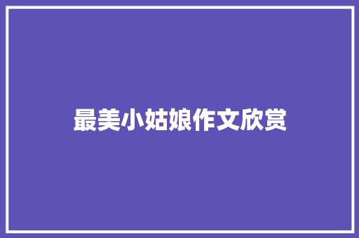最美小姑娘作文欣赏