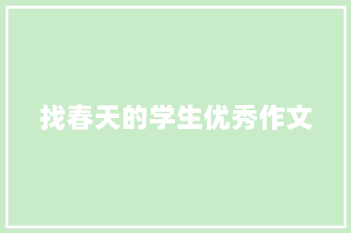 第一次独自坐公交车回家作文 范文赏析