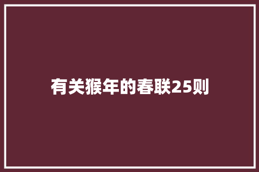 有关猴年的春联25则 范文赏析