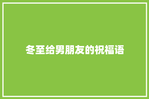 冬至给男朋友的祝福语