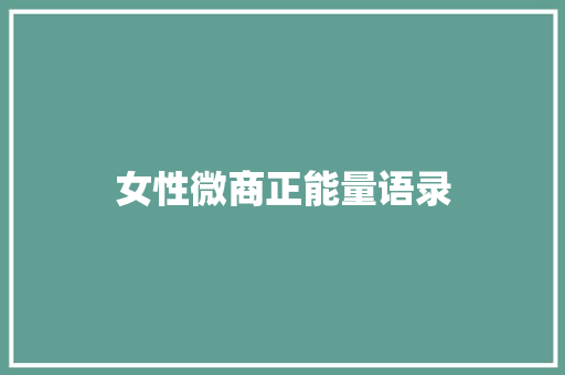 女性微商正能量语录
