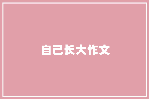 师德师风专题大会演讲稿 写作技巧