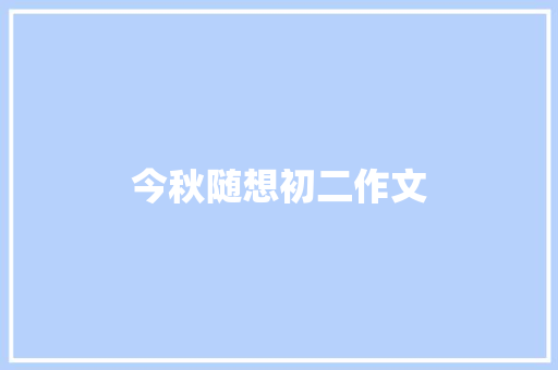 今秋随想初二作文 词汇积累