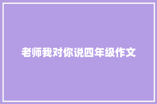 老师我对你说四年级作文 写作素材