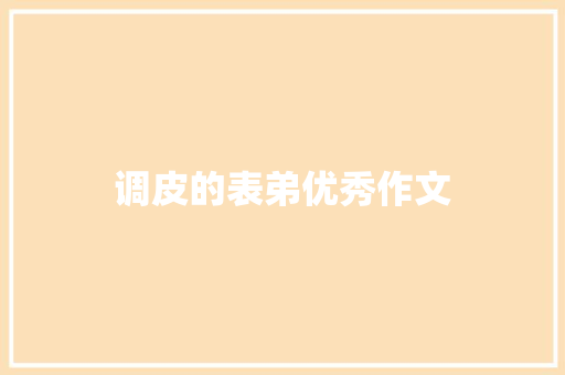 调皮的表弟优秀作文 诗歌创作
