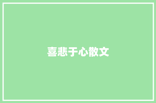 喜悲于心散文 诗歌创作