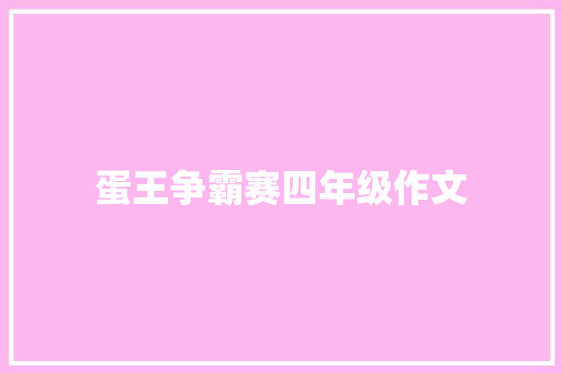 蛋王争霸赛四年级作文 报告写作