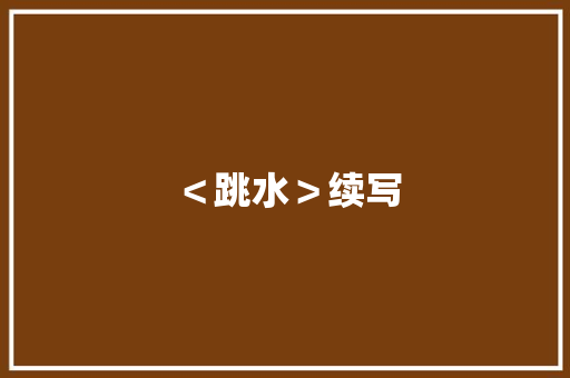 ＜跳水＞续写 范文赏析
