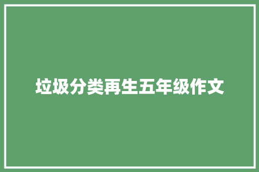 垃圾分类再生五年级作文 简历模板