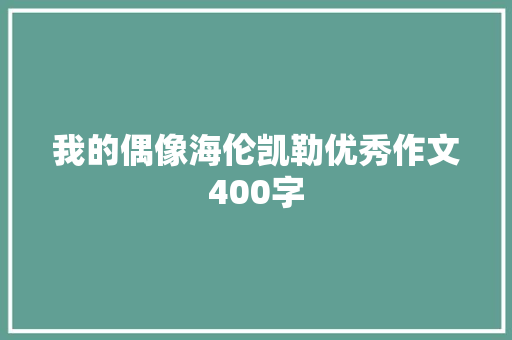 我的偶像海伦凯勒优秀作文400字
