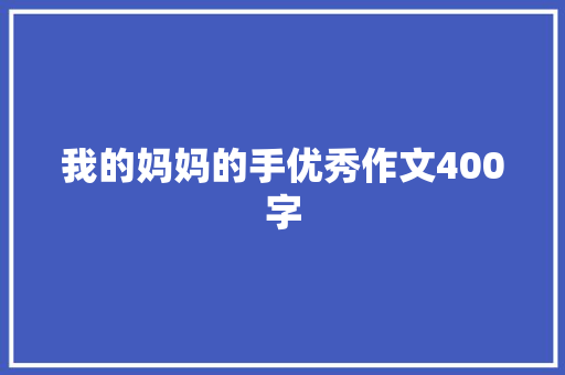 我的妈妈的手优秀作文400字 商业文案