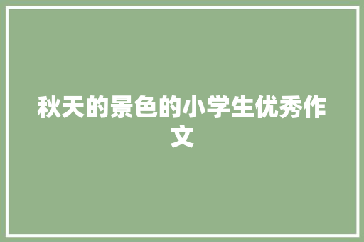 秋天的景色的小学生优秀作文 词汇积累