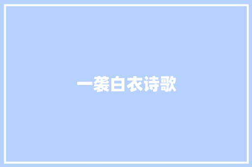 一袭白衣诗歌
