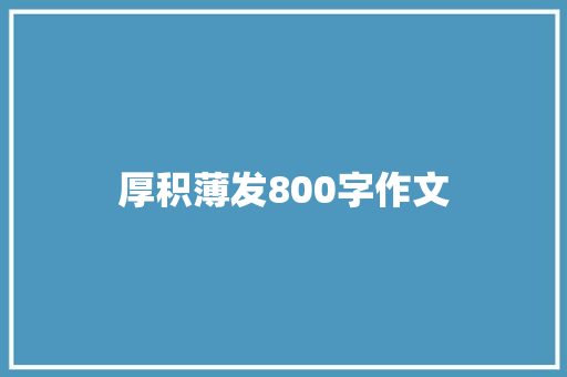 厚积薄发800字作文