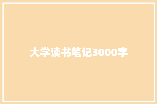 大学读书笔记3000字