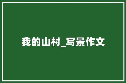 一个人的执念作文800字 商业文案