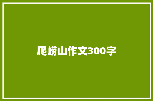 爬崂山作文300字 写作社区