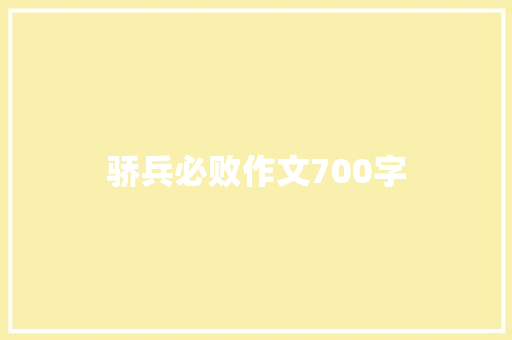 骄兵必败作文700字 写作技巧