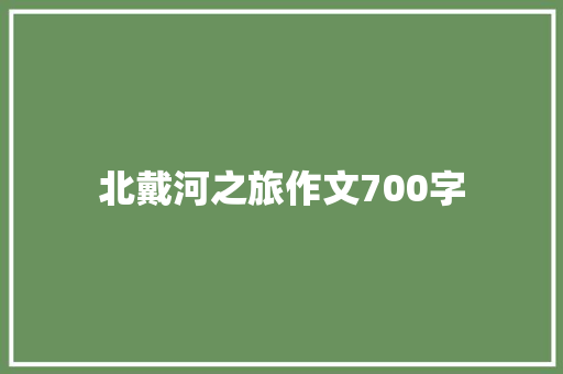 北戴河之旅作文700字 词汇积累