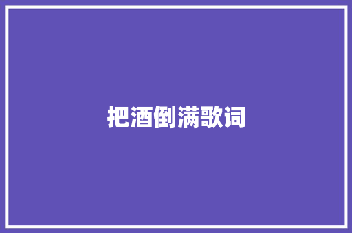 把酒倒满歌词