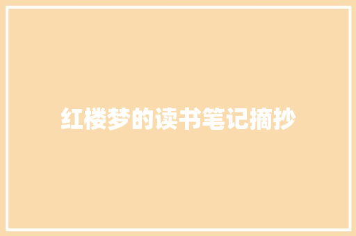 红楼梦的读书笔记摘抄 写作素材