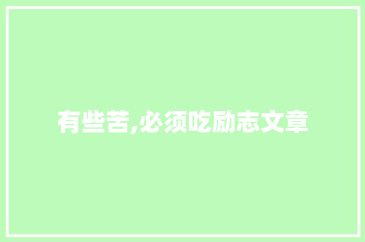 有些苦,必须吃励志文章