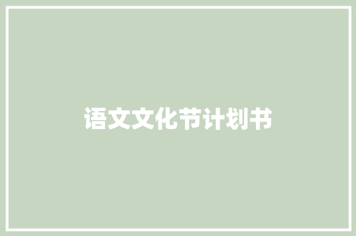 语文文化节计划书 报告写作