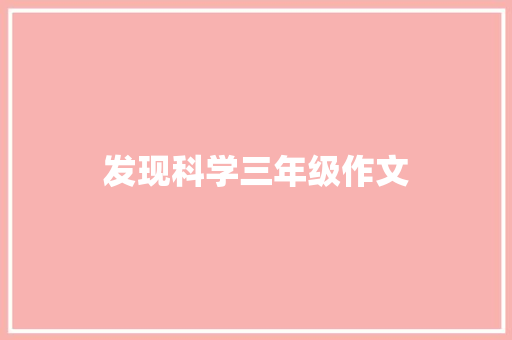 发现科学三年级作文 商业文案