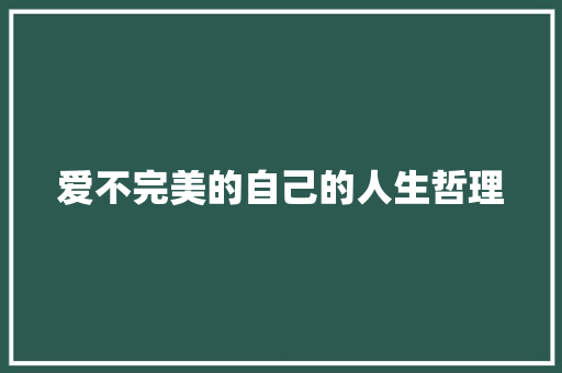 爱不完美的自己的人生哲理