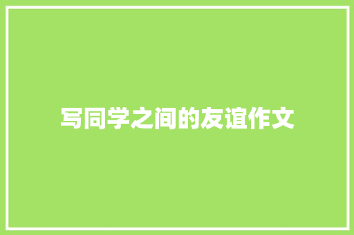 写同学之间的友谊作文