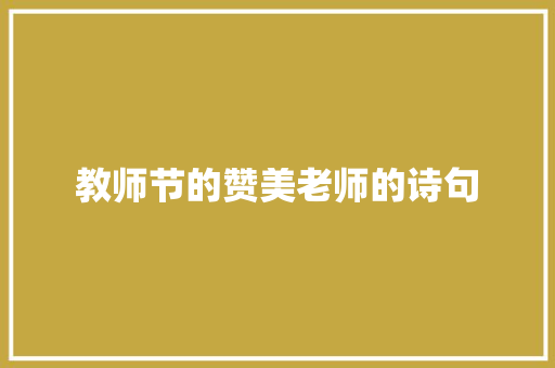教师节的赞美老师的诗句