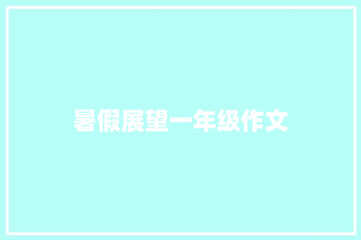暑假展望一年级作文
