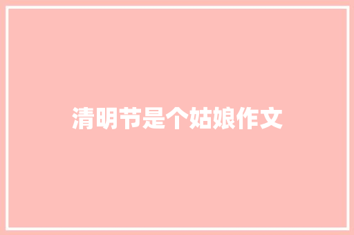 清明节是个姑娘作文
