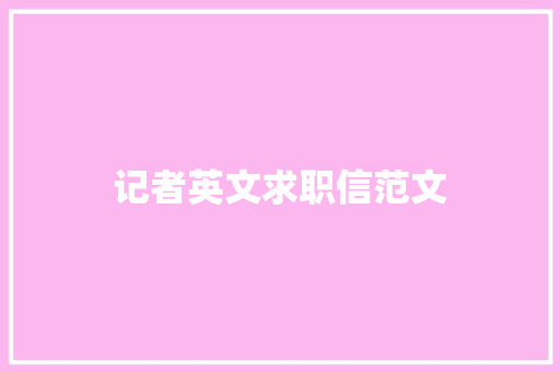 记者英文求职信范文 诗歌创作