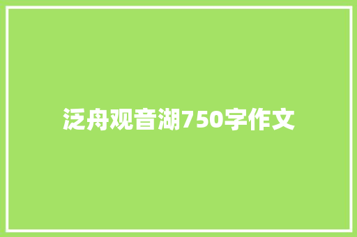 泛舟观音湖750字作文 范文赏析