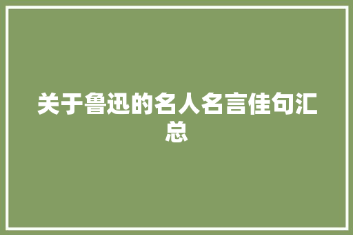 关于鲁迅的名人名言佳句汇总 报告写作