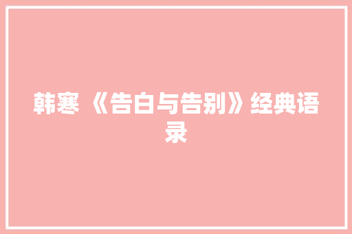 韩寒 《告白与告别》经典语录 简历模板