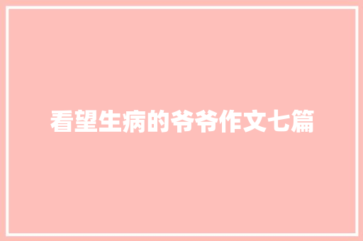 看望生病的爷爷作文七篇 词汇积累