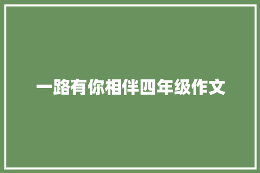 一路有你相伴四年级作文 写作社区