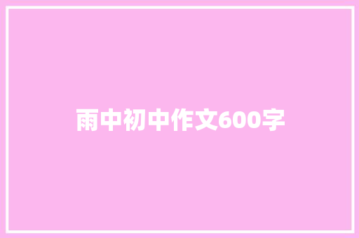 雨中初中作文600字 写作素材